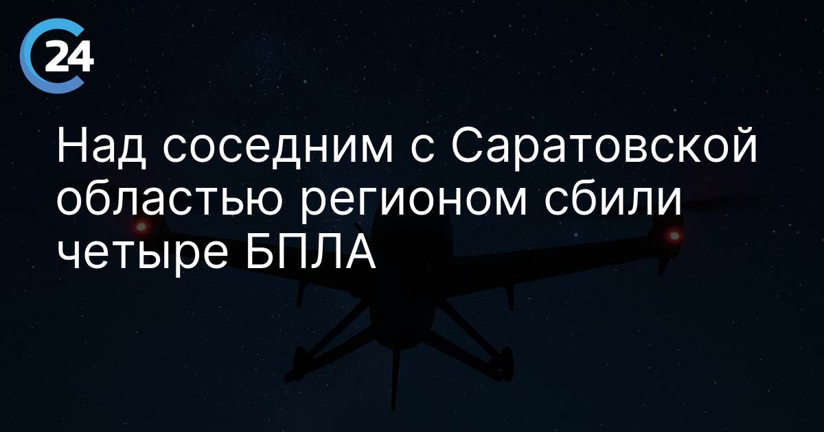 Над соседним с Саратовской областью регионом сбили четыре БПЛА