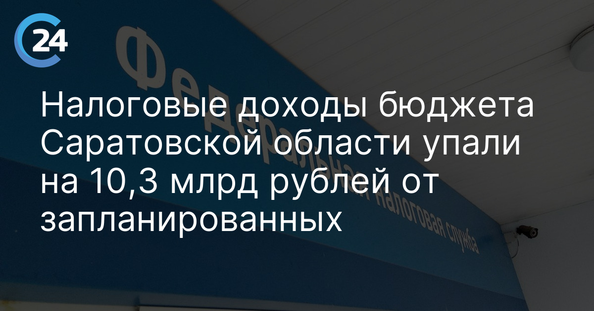 Налоговые доходы бюджета Саратовской области упали на 10,3 млрд рублей от запланированных