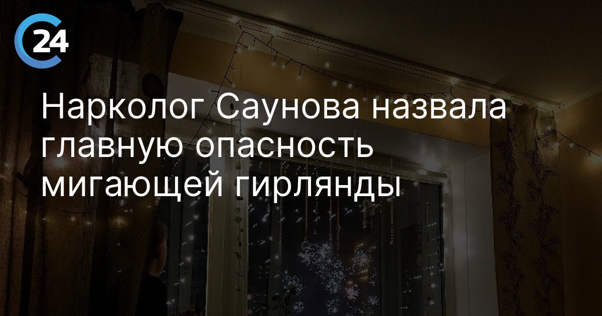 Нарколог Саунова назвала главную опасность мигающей гирлянды