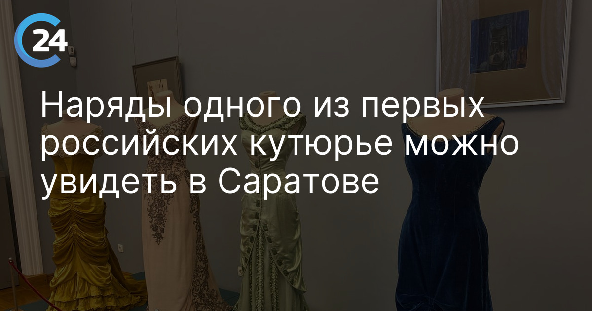 Наряды одного из первых российских кутюрье можно увидеть в Саратове
