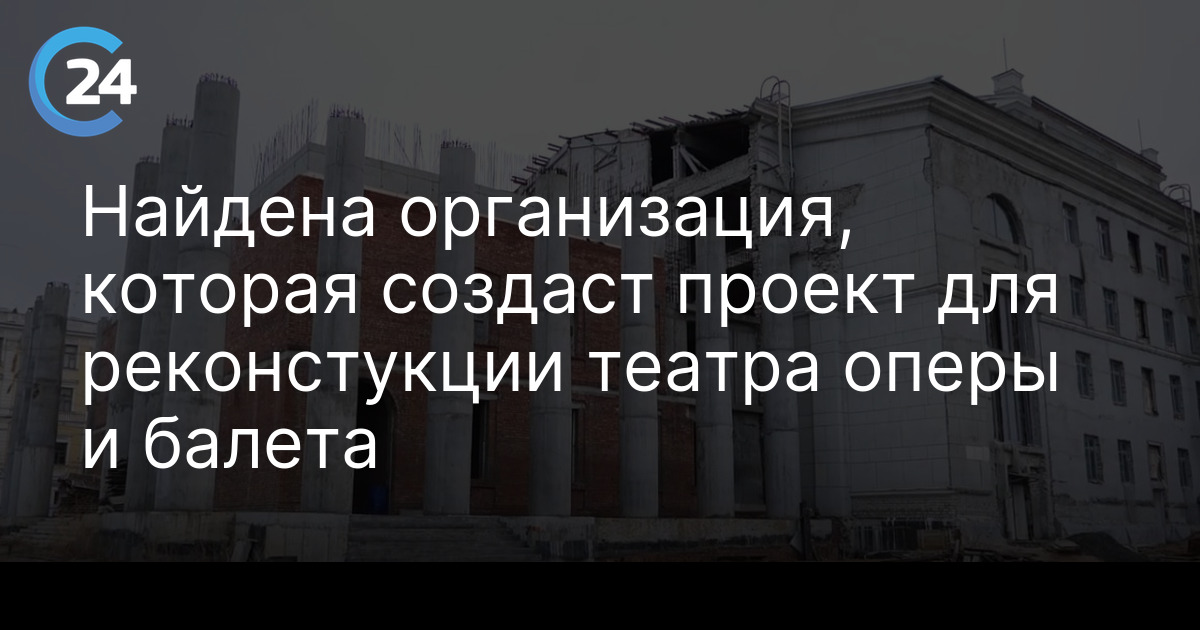 Найдена организация, которая создаст проект для реконстукции театра оперы и балета