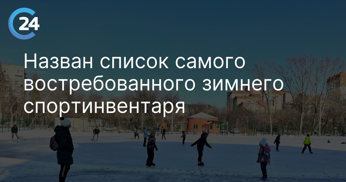 Назван список самого востребованного зимнего спортинвентаря