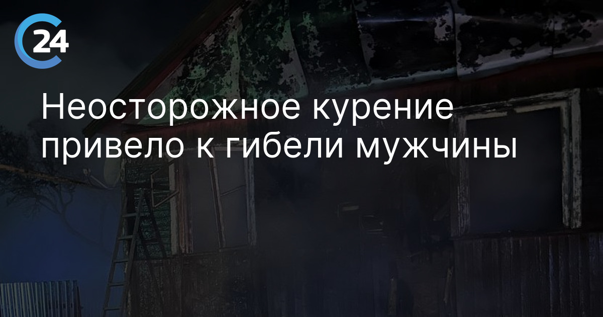 Неосторожное курение привело к гибели мужчины