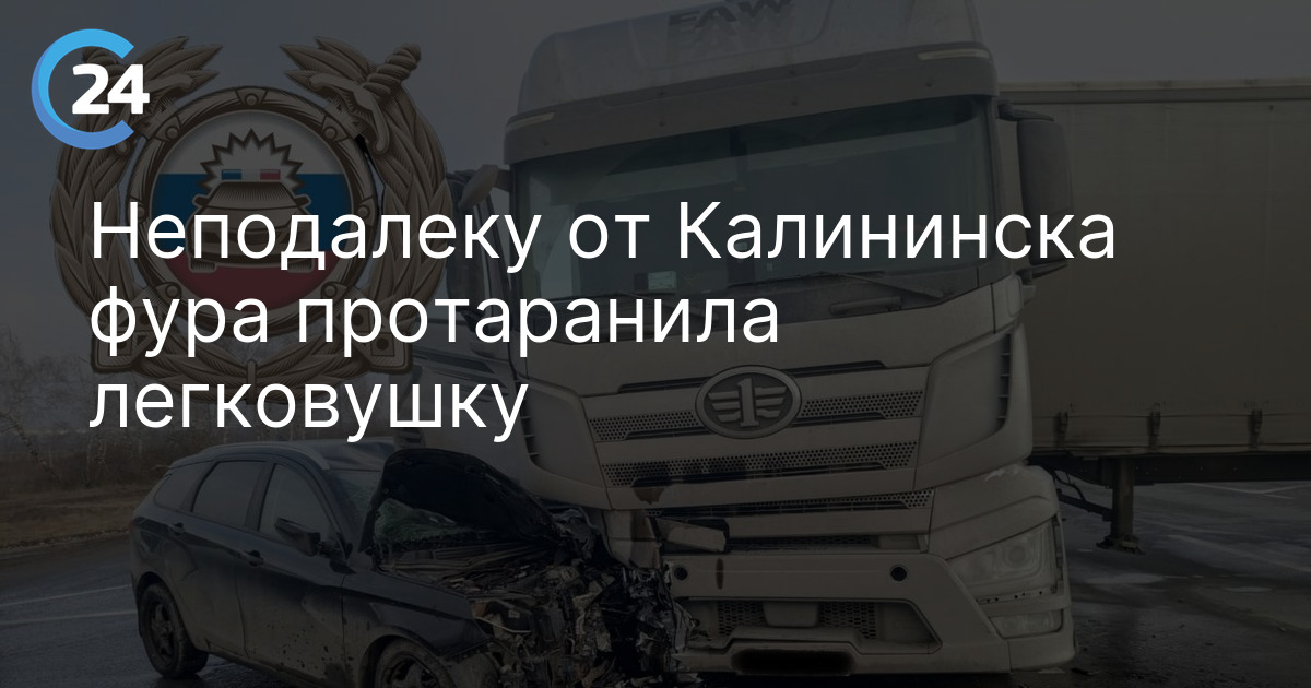 Неподалеку от Калининска фура протаранила легковушку