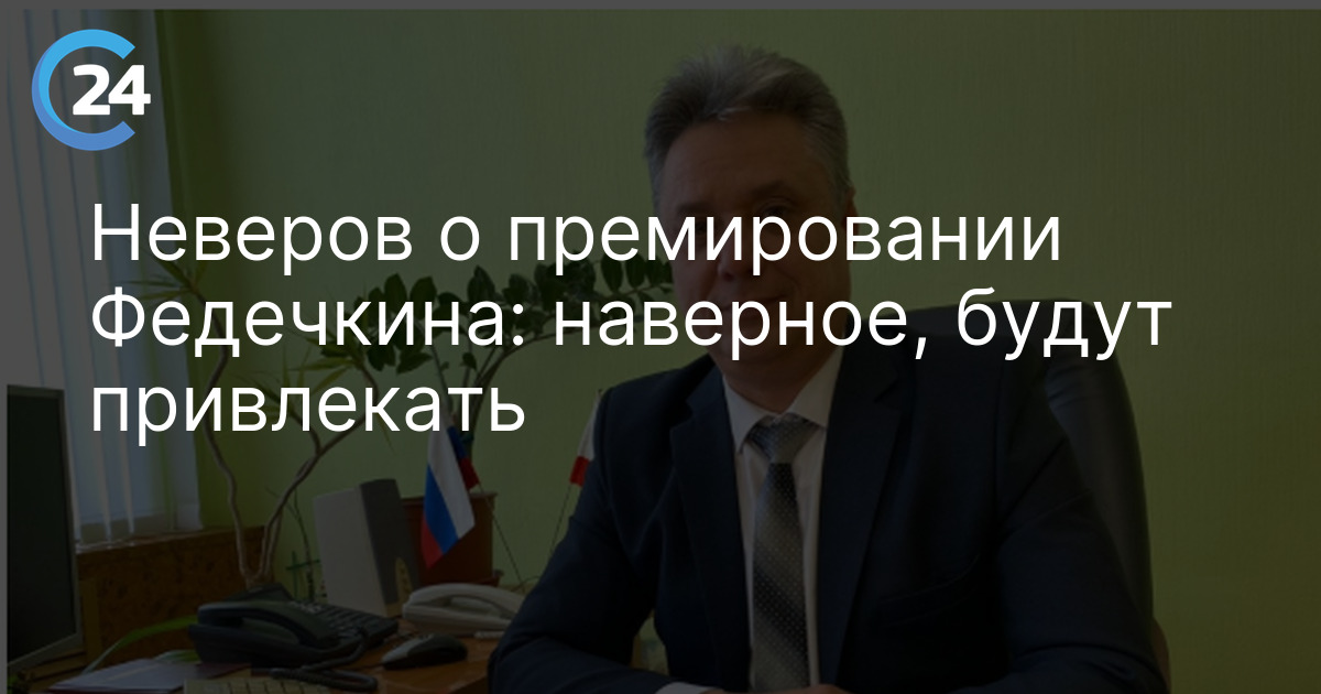 Неверов о премировании Федечкина: наверное, будут привлекать