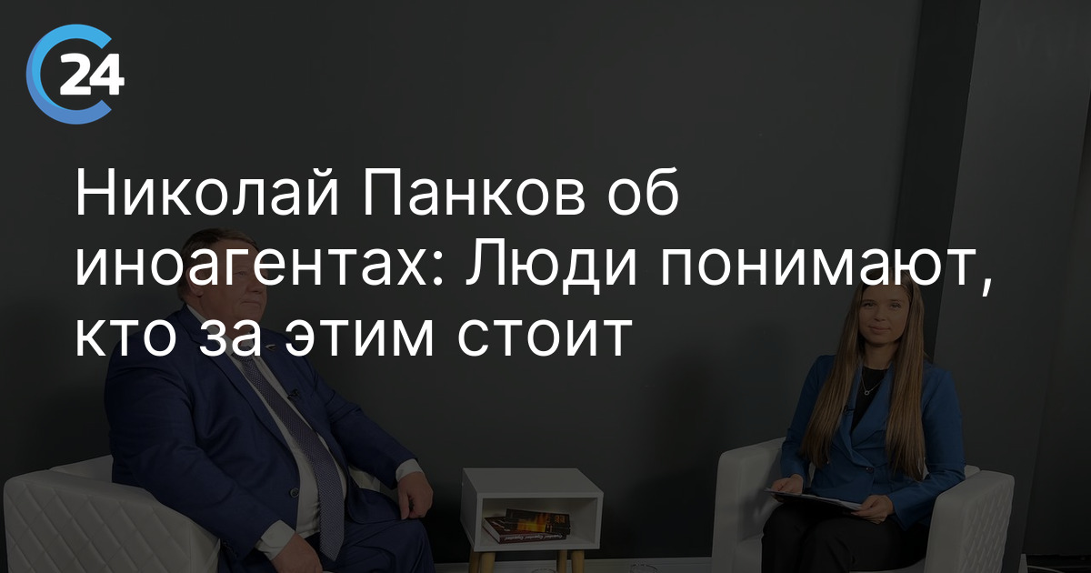 Николай Панков об иноагентах: Люди понимают, кто за этим стоит