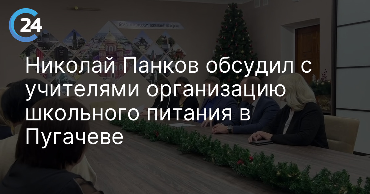 Николай Панков обсудил с учителями организацию школьного питания в Пугачеве