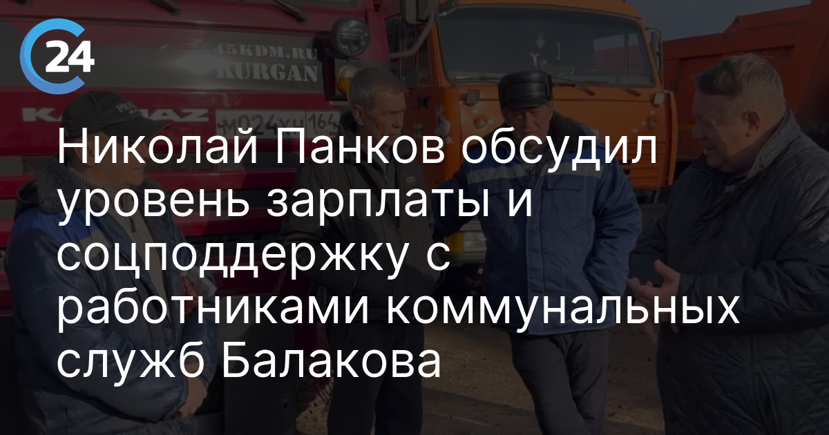 Николай Панков обсудил уровень зарплаты и соцподдержку с работниками коммунальных служб Балакова
