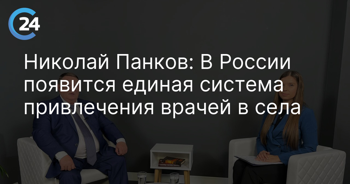 Николай Панков: В России появится единая система привлечения врачей в села
