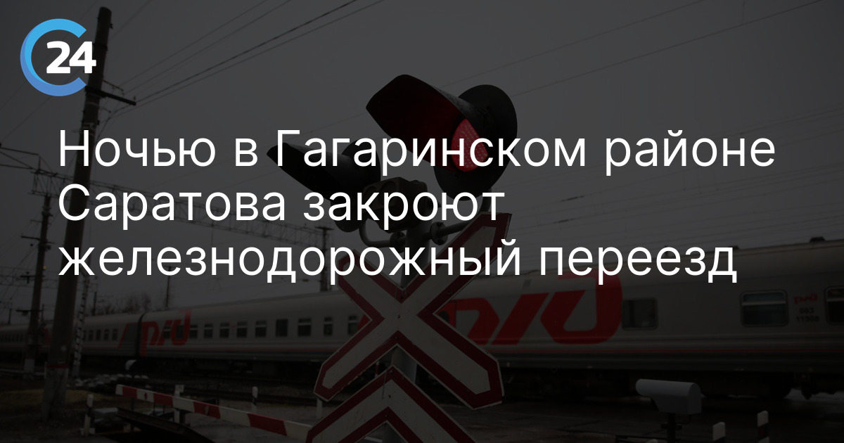 Ночью в Гагаринском районе Саратова закроют железнодорожный переезд