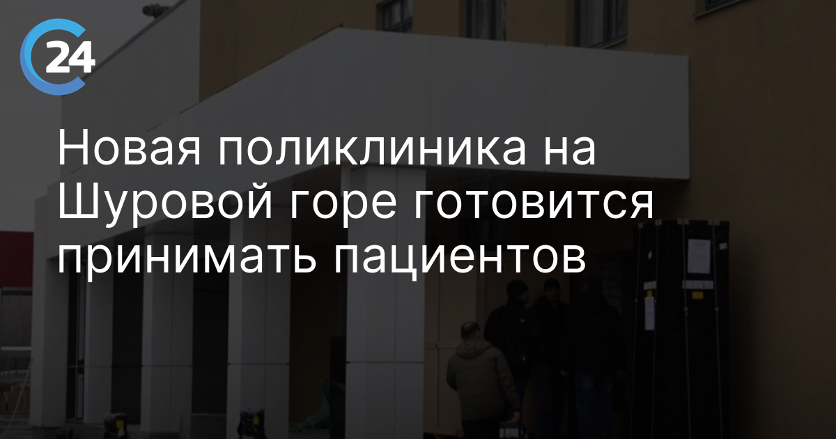 Новая поликлиника на Шуровой горе готовится принимать пациентов
