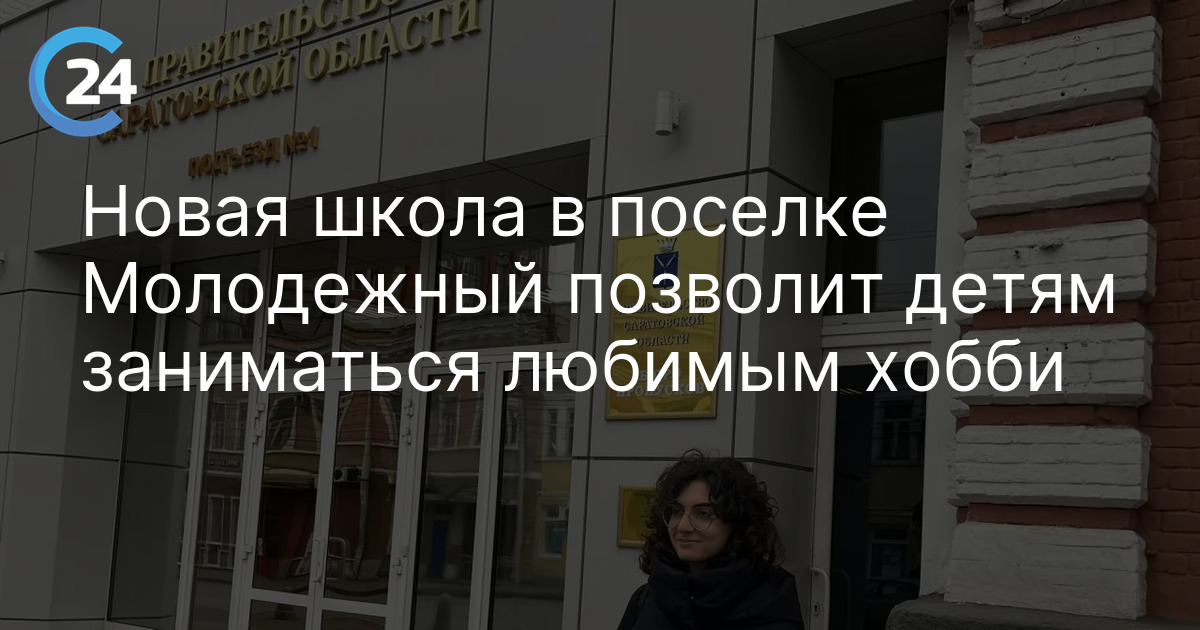 Новая школа в поселке Молодежный позволит детям заниматься любимым хобби