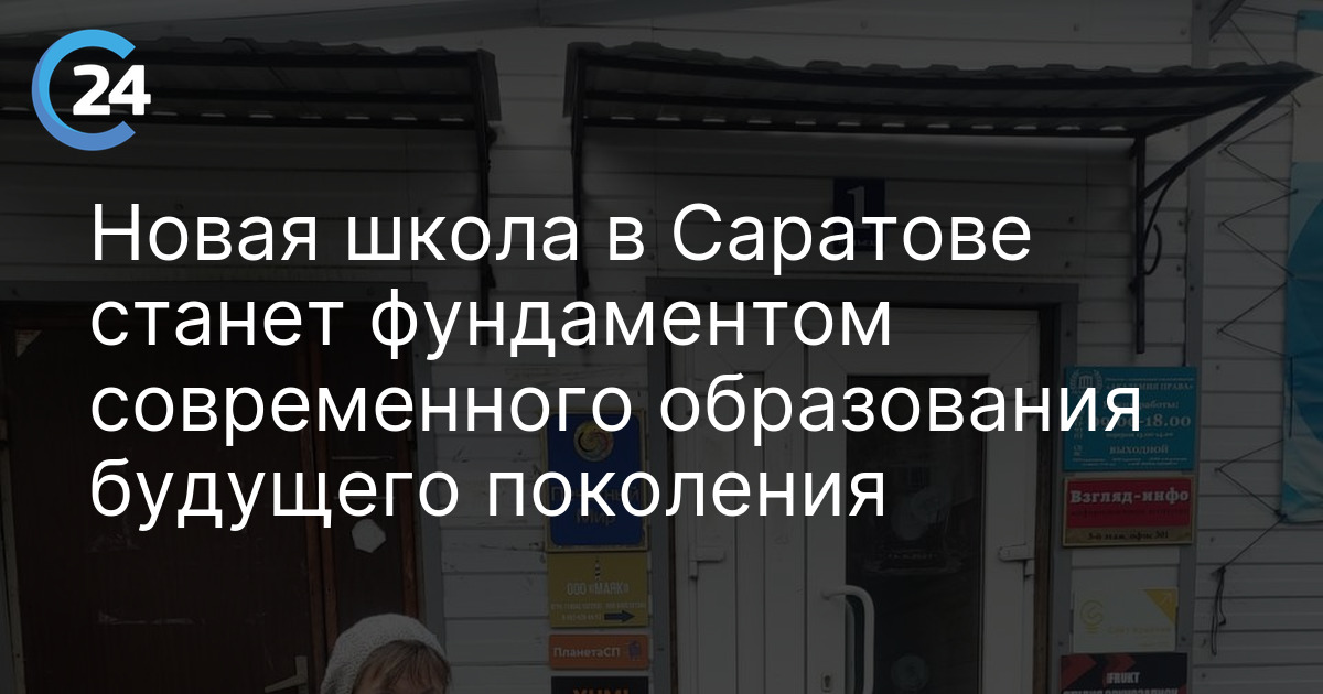Новая школа в Саратове станет фундаментом современного образования будущего поколения