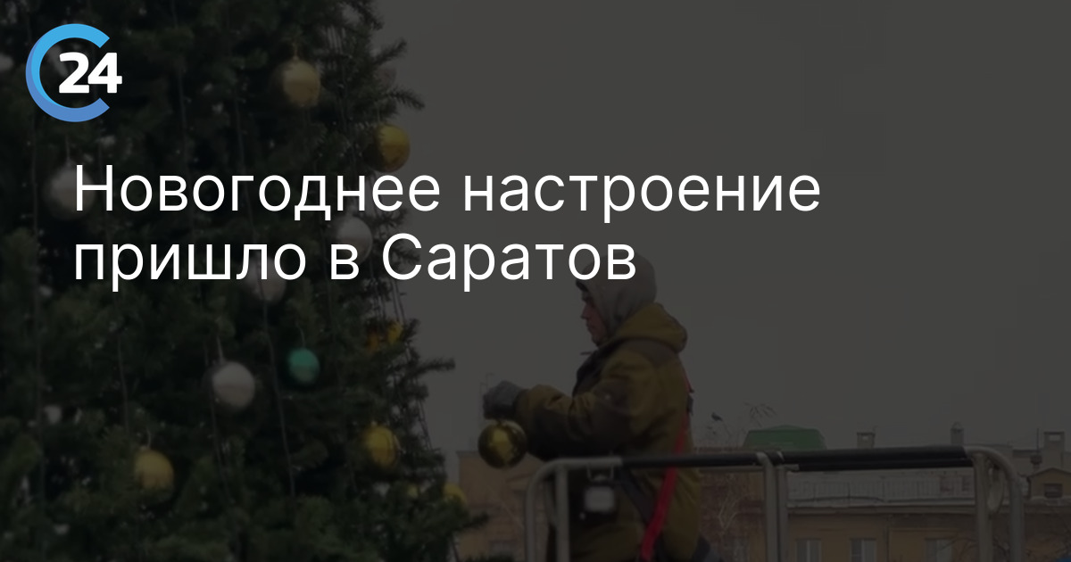 Новогоднее настроение пришло в Саратов