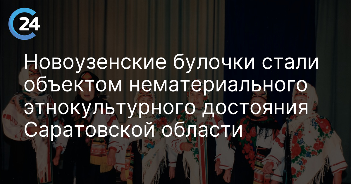 Новоузенские булочки стали объектом нематериального этнокультурного достояния Саратовской области