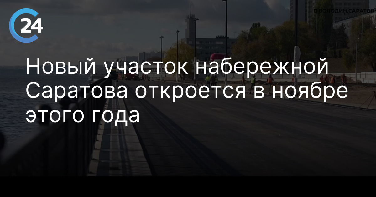 Новый участок набережной Саратова откроется в ноябре этого года