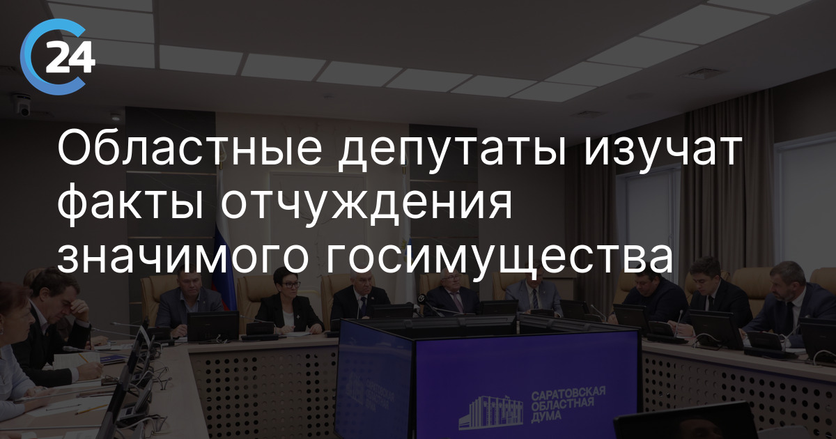 Областные депутаты изучат факты отчуждения значимого госимущества