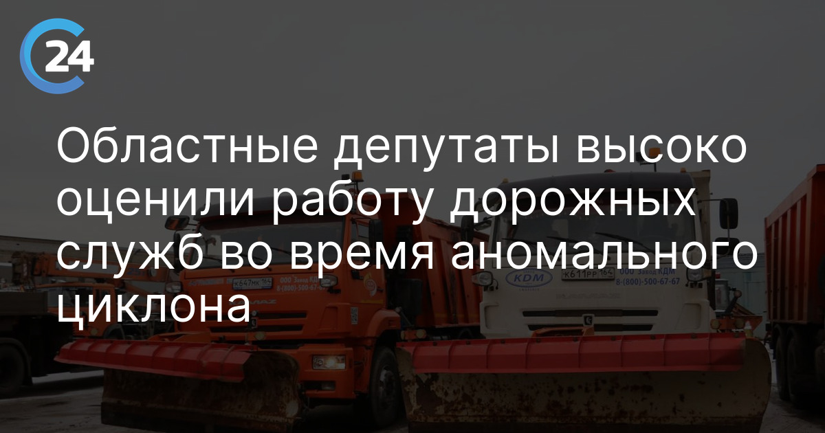 Областные депутаты высоко оценили работу дорожных служб во время аномального циклона