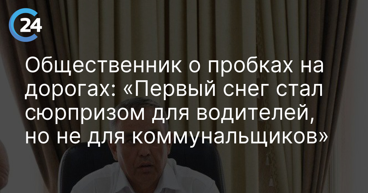 Общественник о пробках на дорогах: «Первый снег стал сюрпризом для водителей, но не для коммунальщиков»