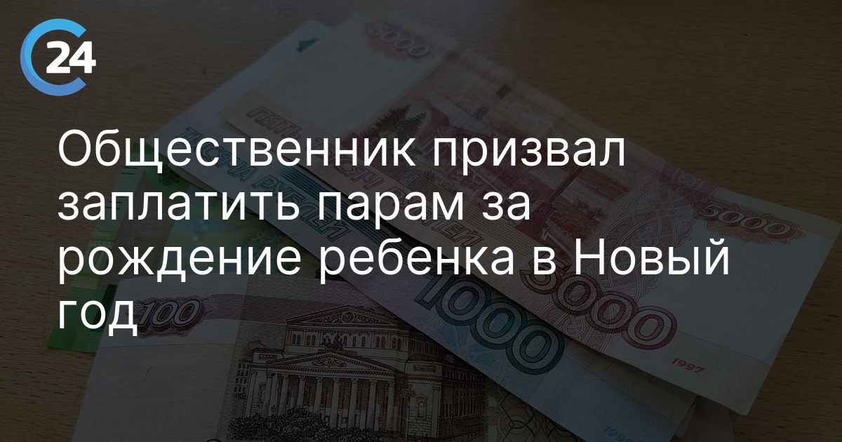 Общественник призвал заплатить парам за рождение ребенка в Новый год