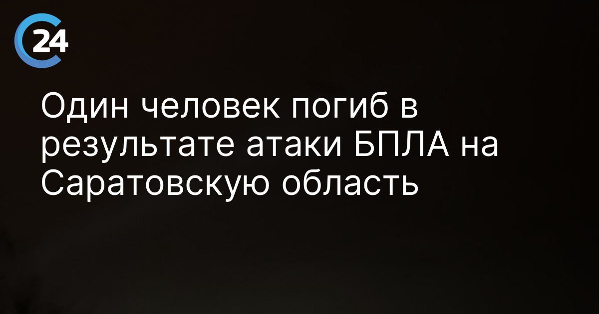 Один человек погиб в результате атаки БПЛА на Саратовскую область