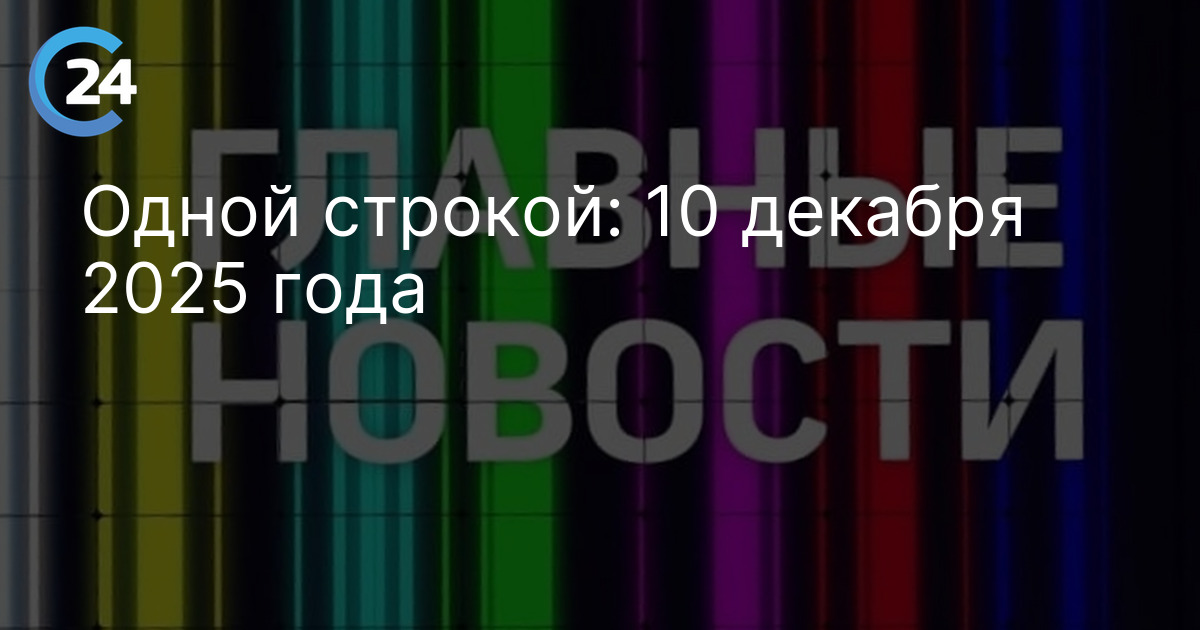 Одной строкой: 10 декабря 2025 года