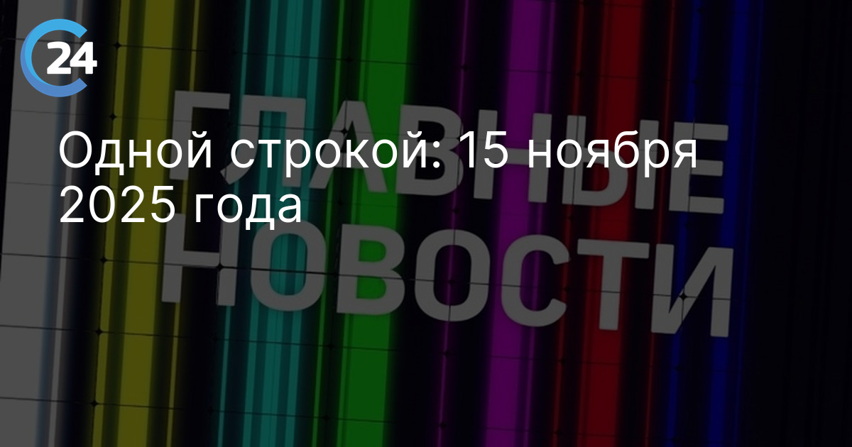 Одной строкой: 15 ноября 2025 года