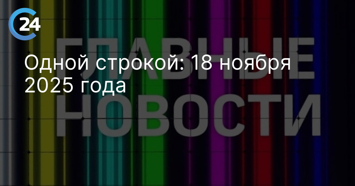 Одной строкой: 18 ноября 2025 года
