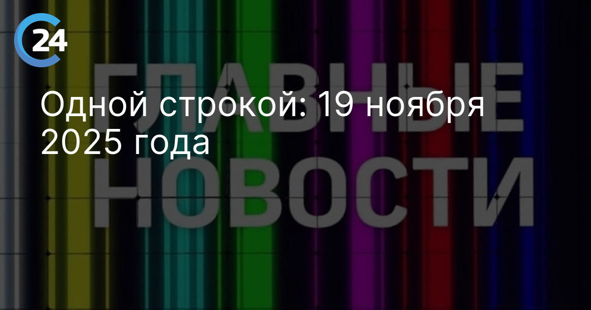 Одной строкой: 19 ноября 2025 года