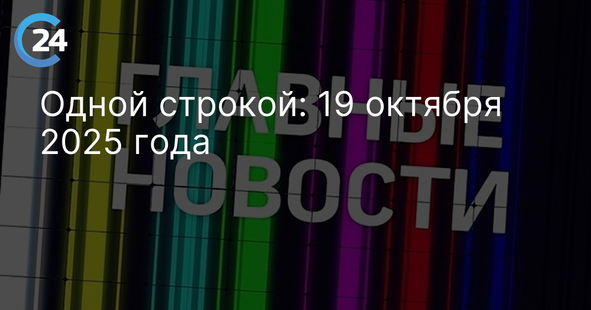 Одной строкой: 19 октября 2025 года