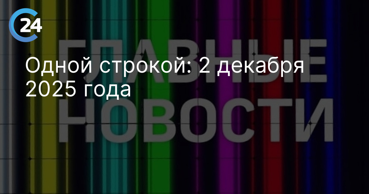 Одной строкой: 2 декабря 2025 года