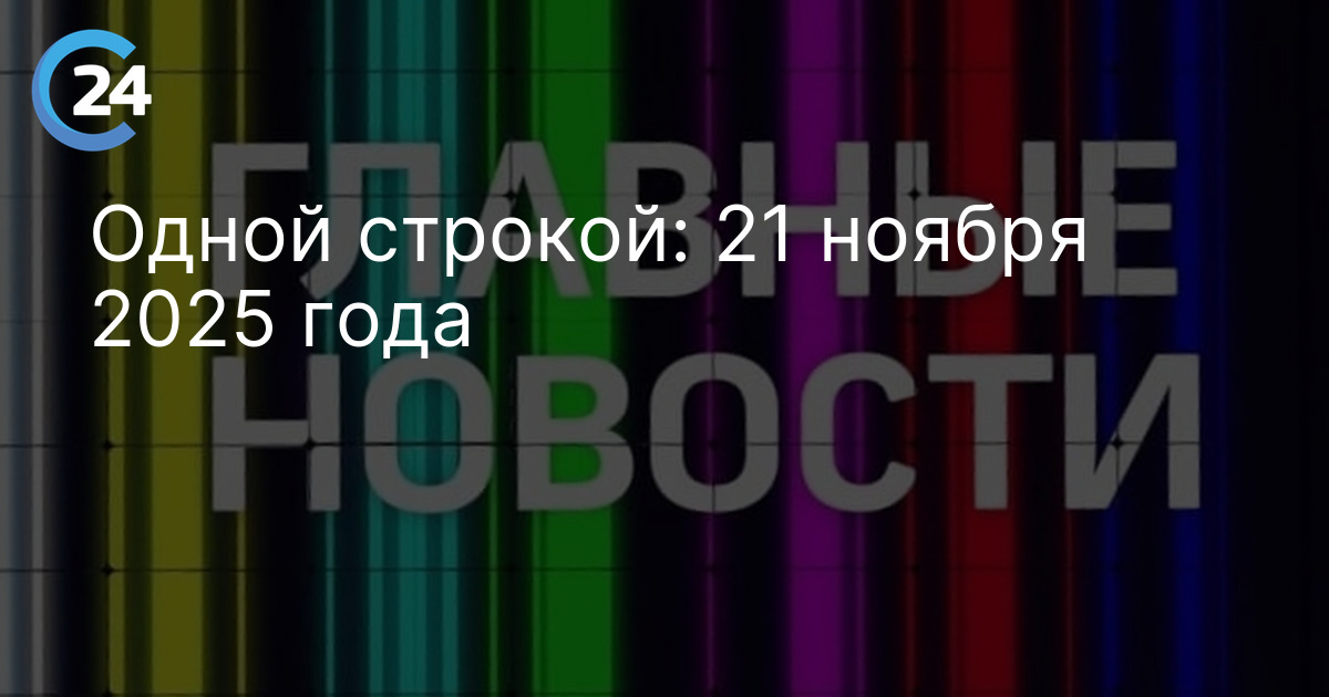Одной строкой: 21 ноября 2025 года