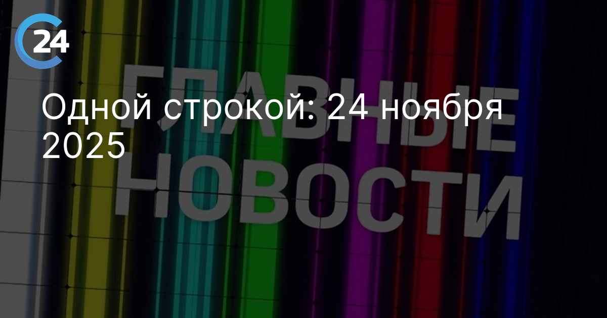 Одной строкой: 24 ноября 2025