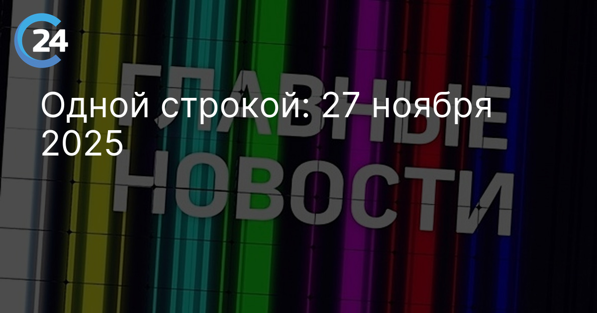 Одной строкой: 27 ноября 2025