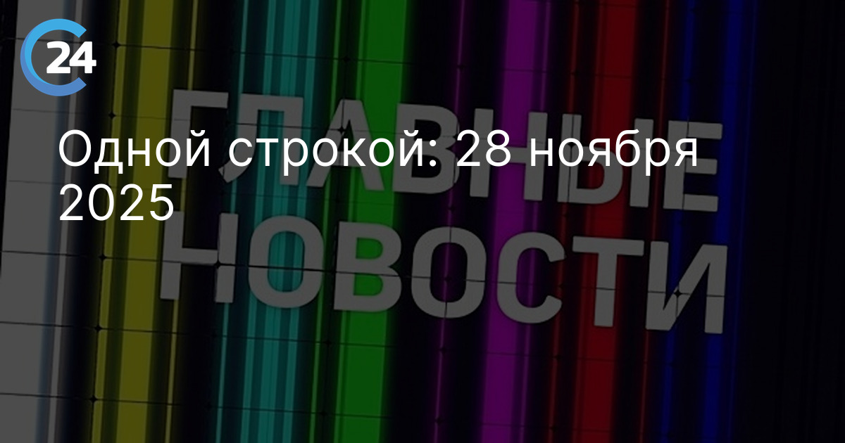 Одной строкой: 28 ноября 2025