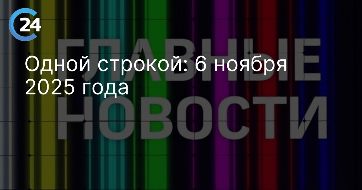 Одной строкой: 6 ноября 2025 года