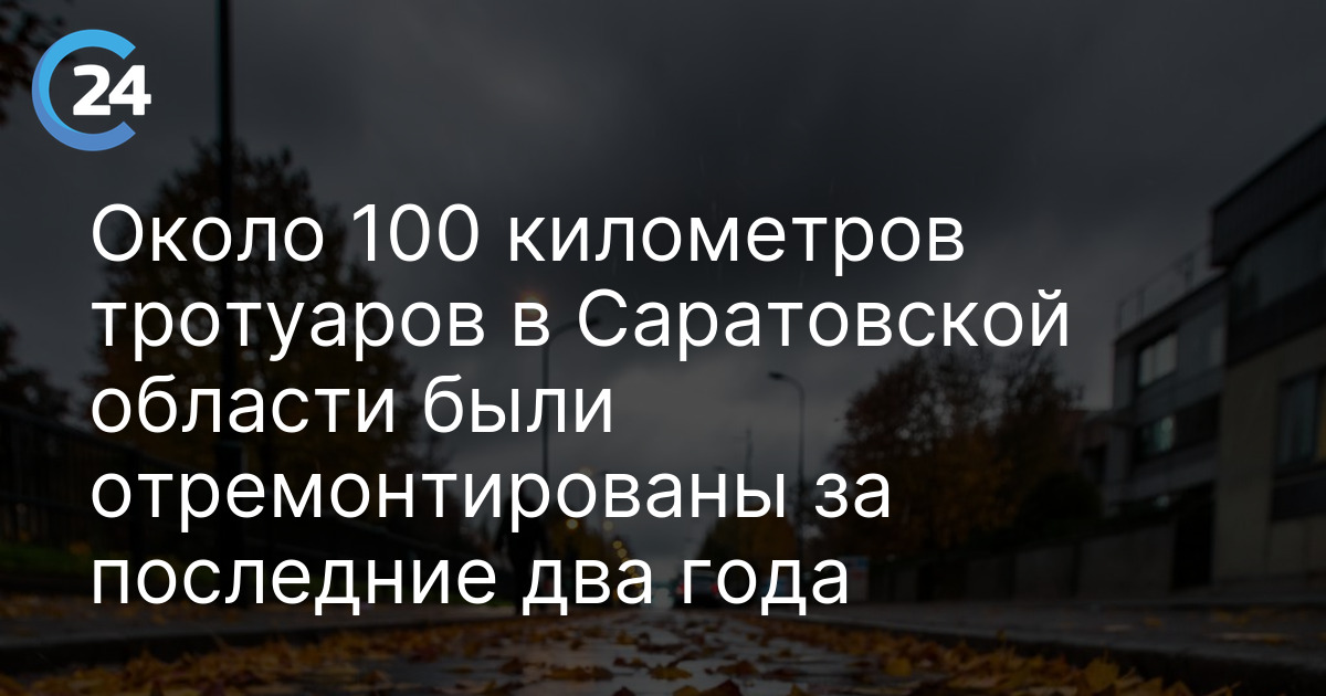 Около 100 километров тротуаров в Саратовской области были отремонтированы за последние два года