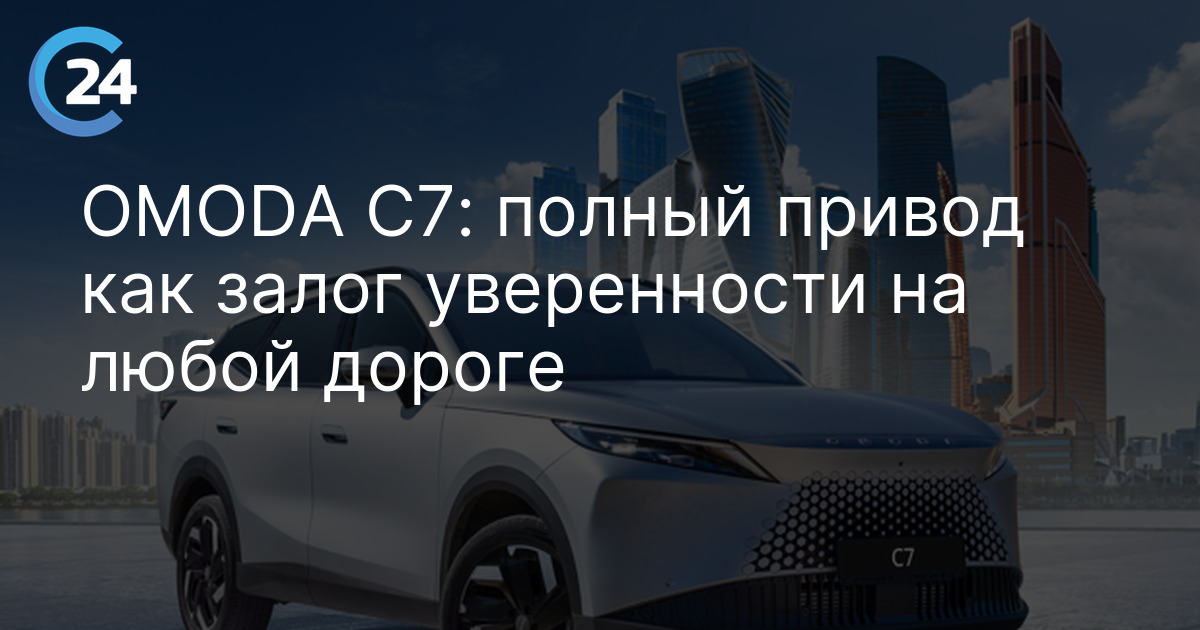 OMODA C7: полный привод как залог уверенности на любой дороге