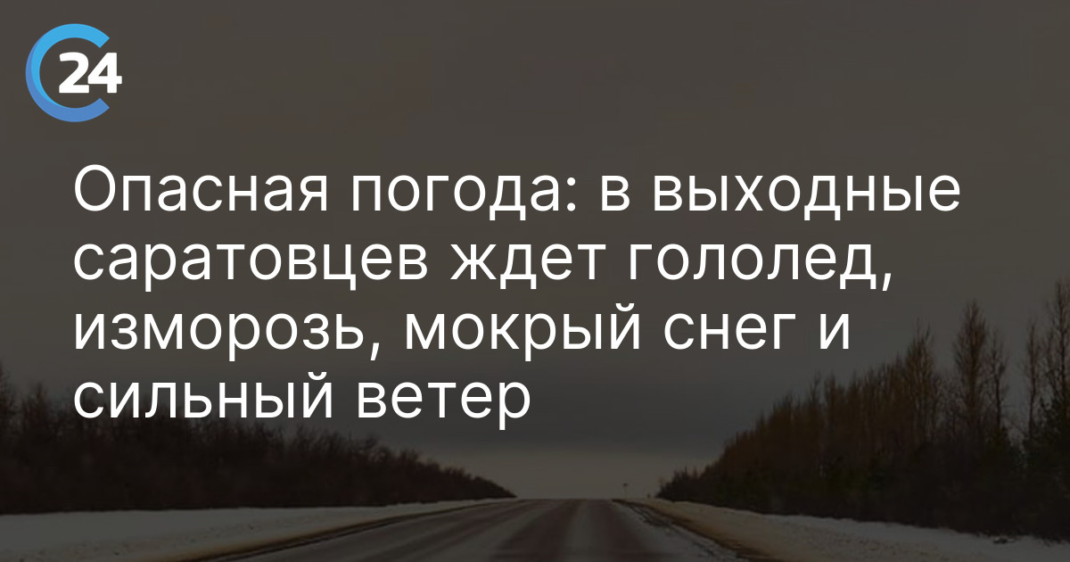 Опасная погода: в выходные саратовцев ждет гололед, изморозь, мокрый снег и сильный ветер