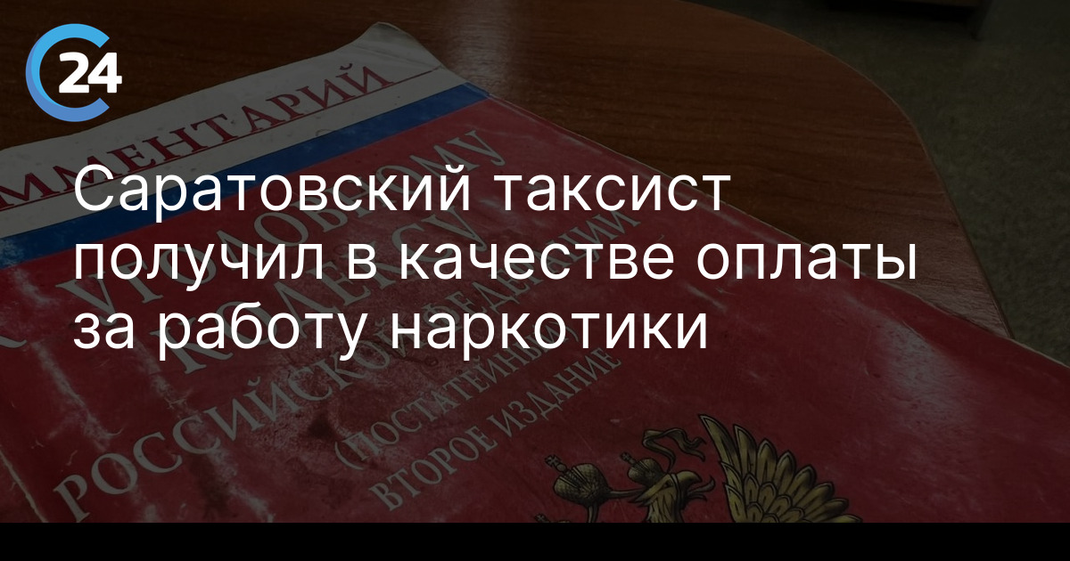 Cаратовский таксист получил в качестве оплаты за работу наркотики