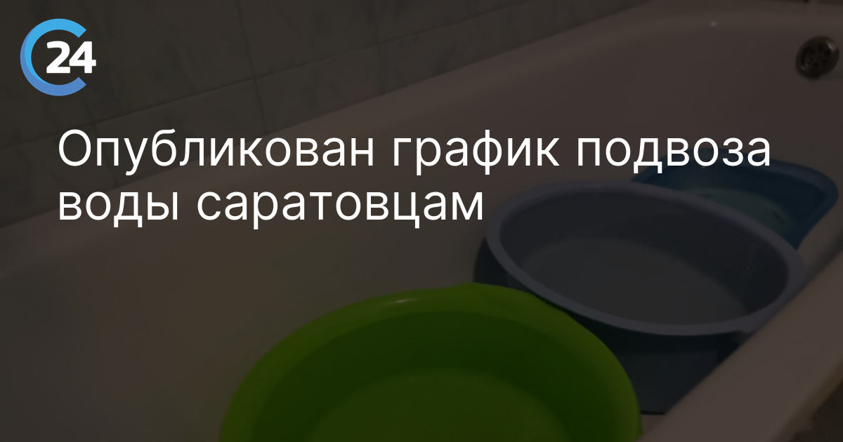 Опубликован график подвоза воды саратовцам