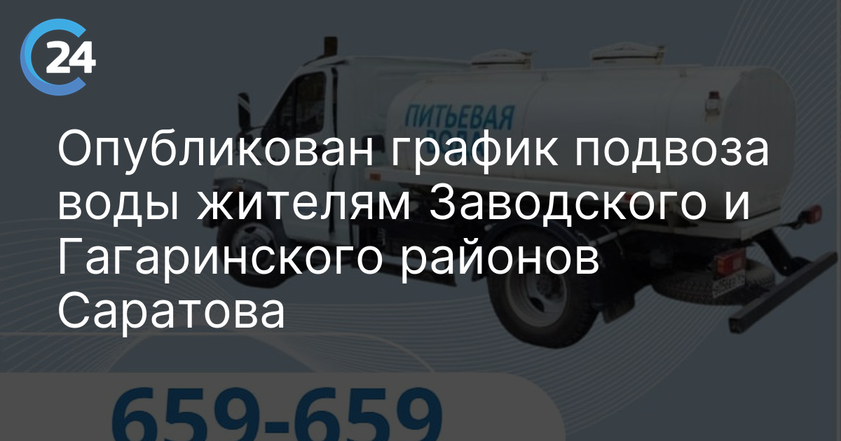 Опубликован график подвоза воды жителям Заводского и Гагаринского районов Саратова