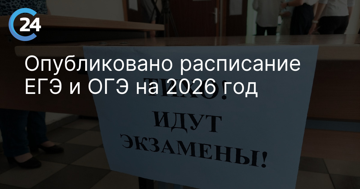 Опубликовано расписание ЕГЭ и ОГЭ на 2026 год