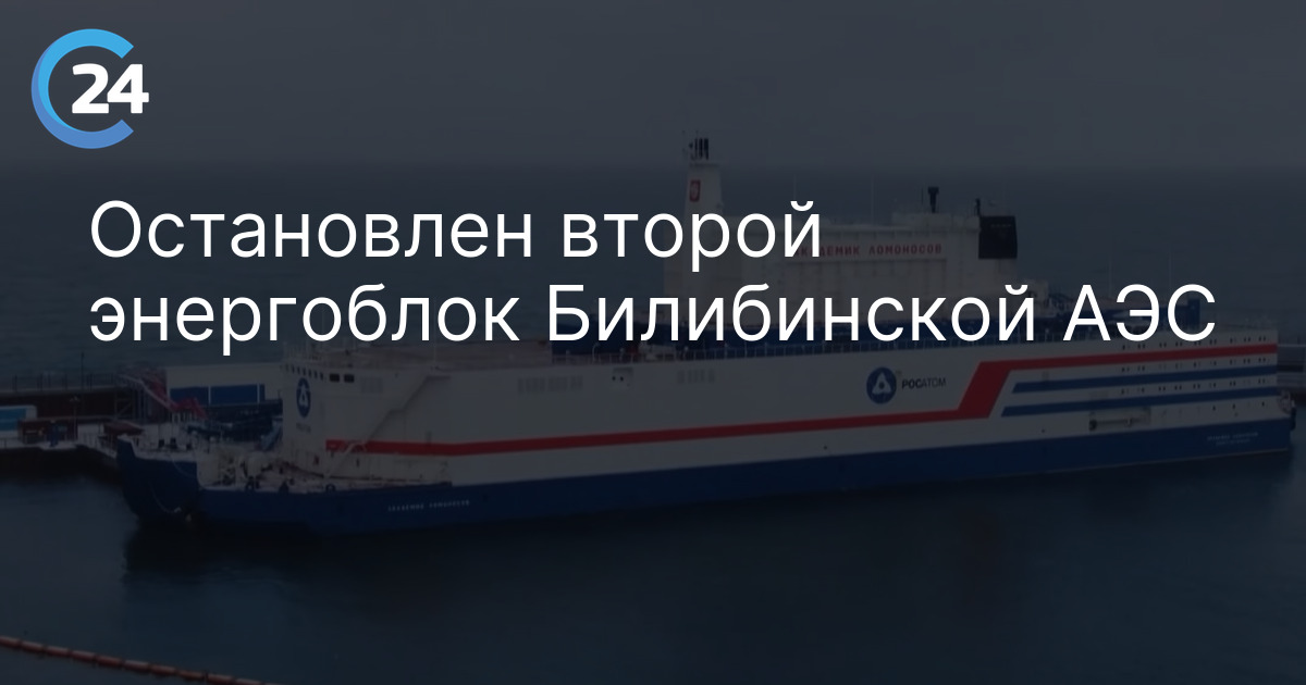 Остановлен второй энергоблок Билибинской АЭС