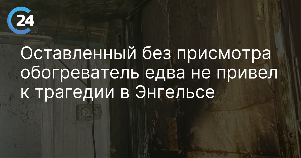 Оставленный без присмотра обогреватель едва не привел к трагедии в Энгельсе