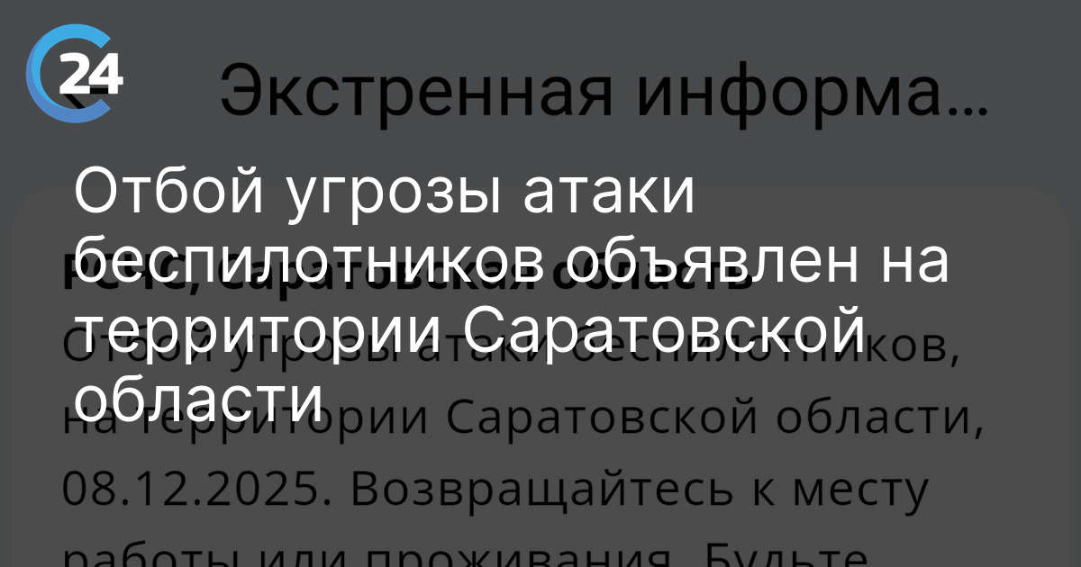 Отбой угрозы атаки беспилотников объявлен на территории Саратовской области
