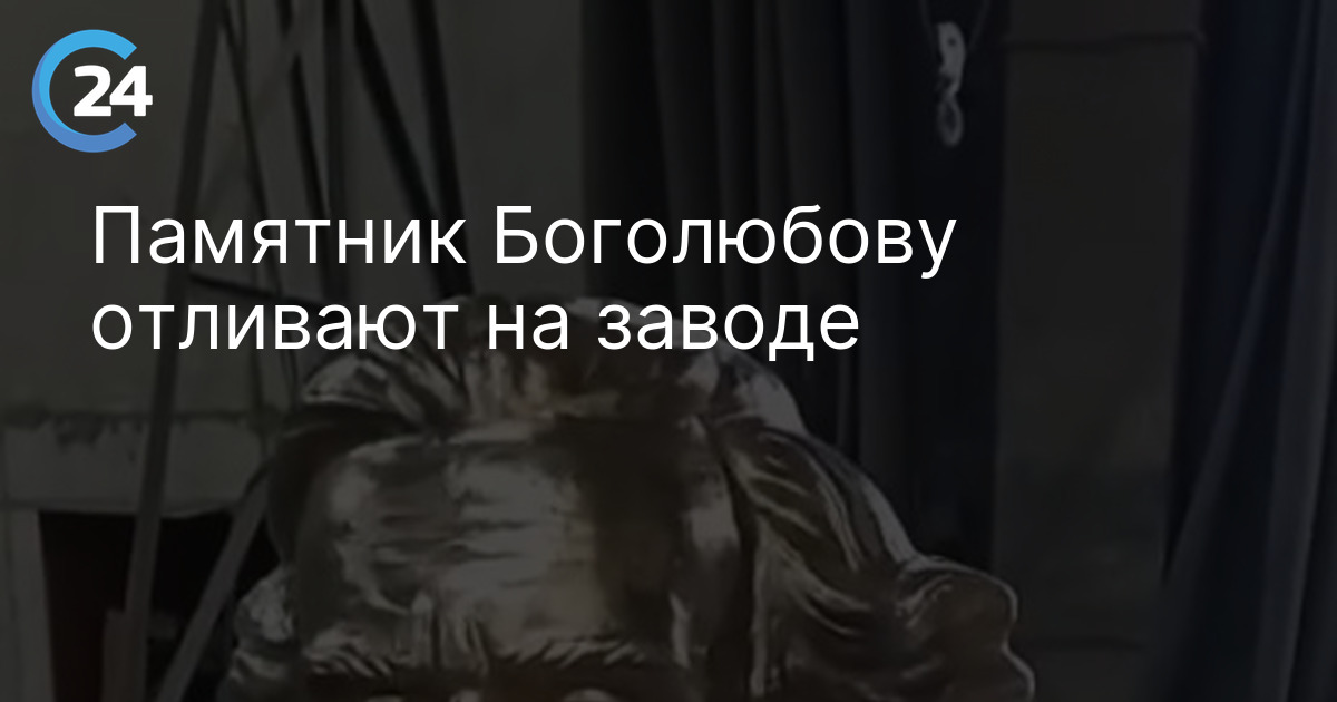 Памятник Боголюбову отливают на заводе