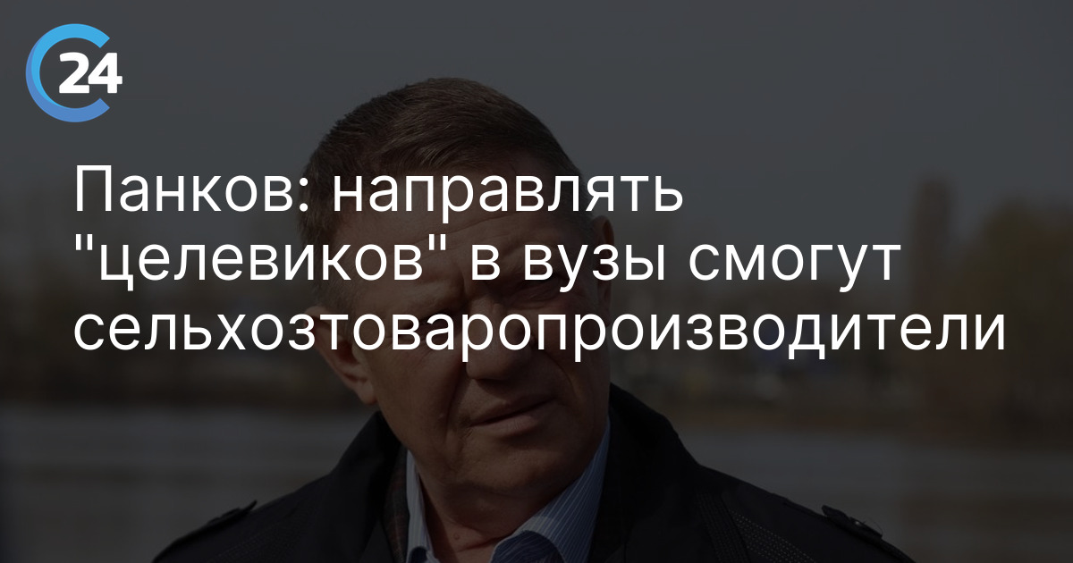 Панков: направлять "целевиков" в вузы смогут сельхозтоваропроизводители