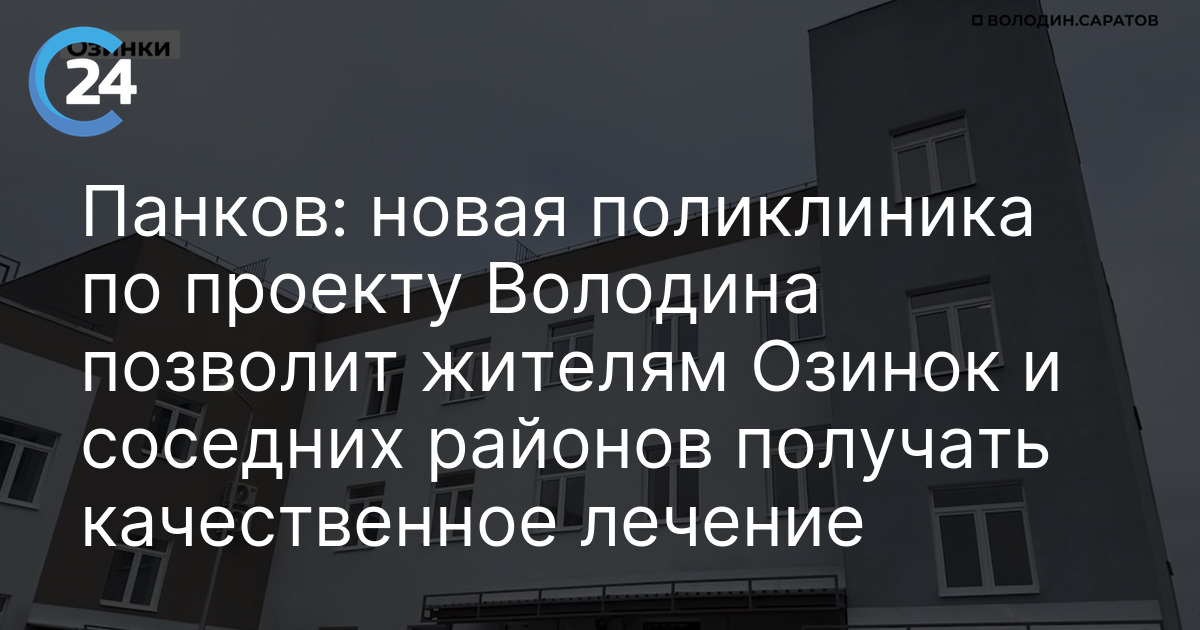 Панков: новая поликлиника по проекту Володина позволит жителям Озинок и соседних районов получать качественное лечение