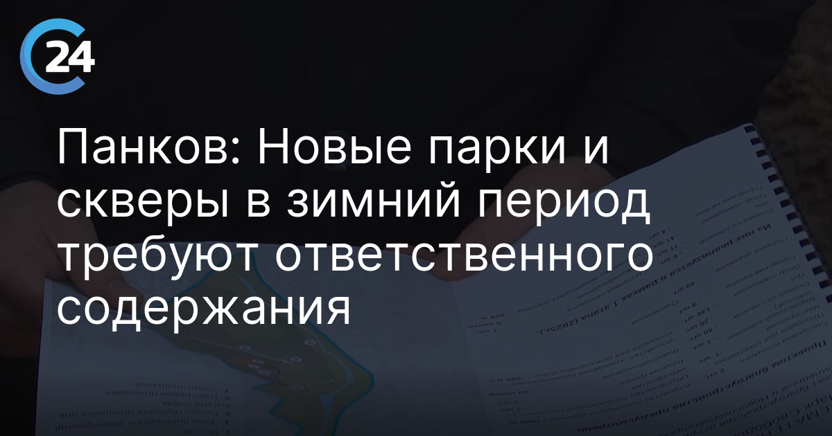 Панков: Новые парки и скверы в зимний период требуют ответственного содержания